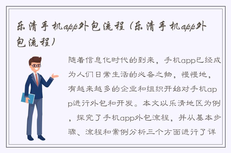 乐清手机app外包流程 (乐清手机app外包流程)