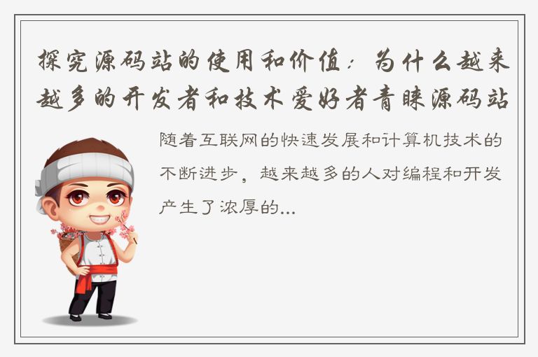 探究源码站的使用和价值：为什么越来越多的开发者和技术爱好者青睐源码站？