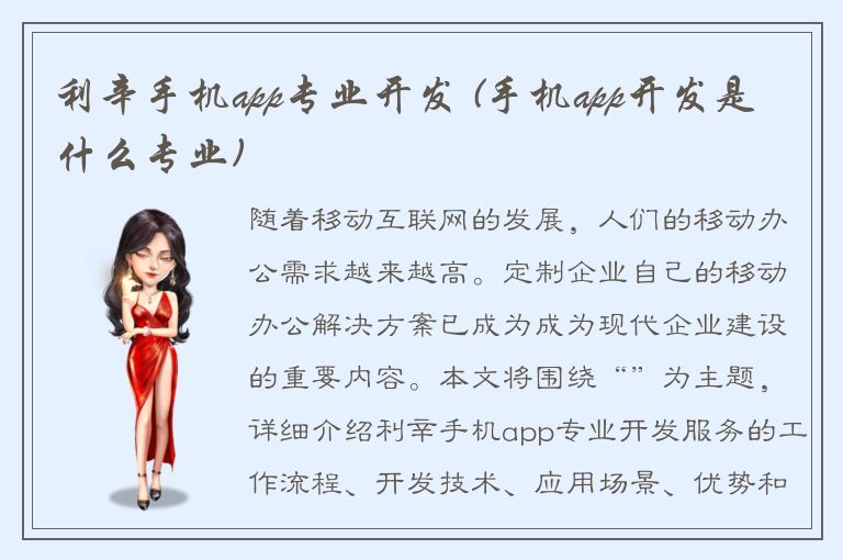 利辛手机app专业开发 (手机app开发是什么专业)