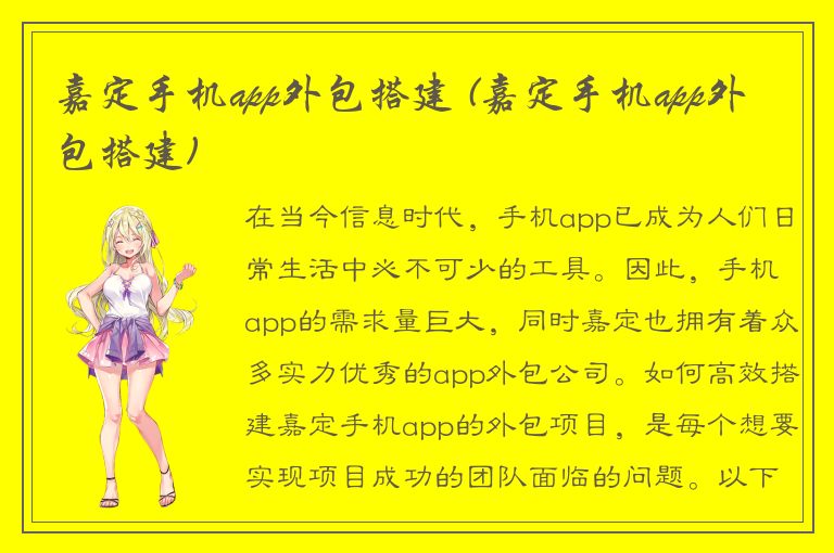 嘉定手机app外包搭建 (嘉定手机app外包搭建)