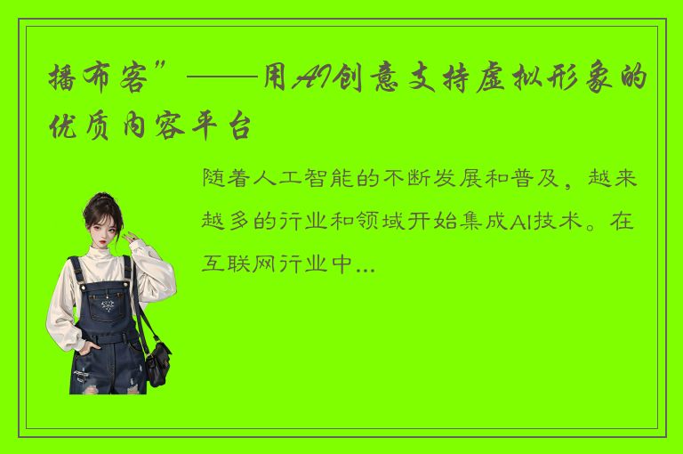 播布客”——用AI创意支持虚拟形象的优质内容平台