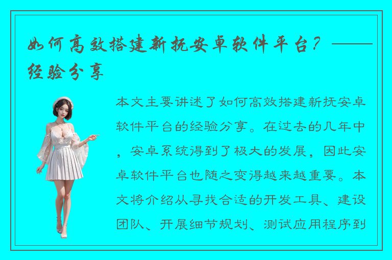 如何高效搭建新抚安卓软件平台？——经验分享