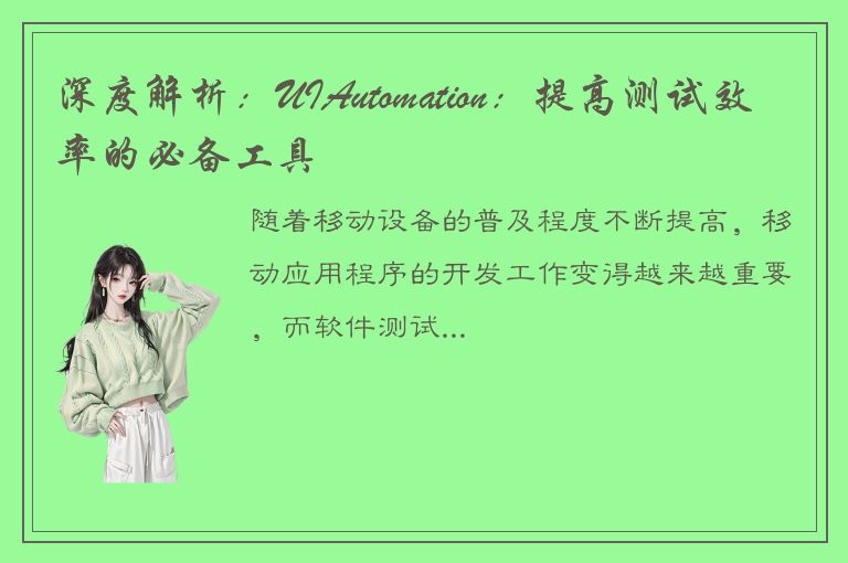 深度解析：UIAutomation：提高测试效率的必备工具