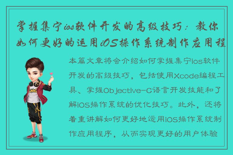 掌握集宁ios软件开发的高级技巧：教你如何更好的运用iOS操作系统制作应用程序