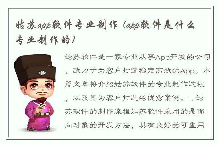 姑苏app软件专业制作 (app软件是什么专业制作的)