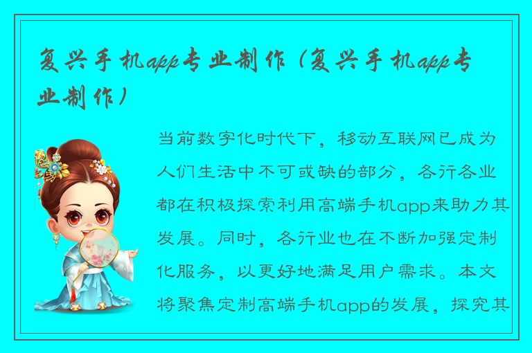 复兴手机app专业制作 (复兴手机app专业制作)