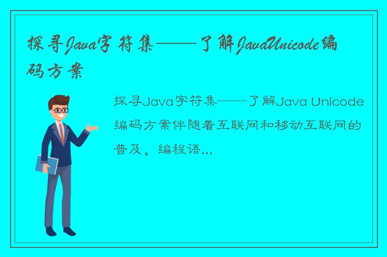 探寻Java字符集——了解JavaUnicode编码方案