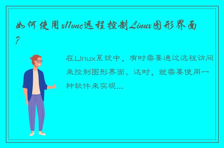 如何使用x11vnc远程控制Linux图形界面？