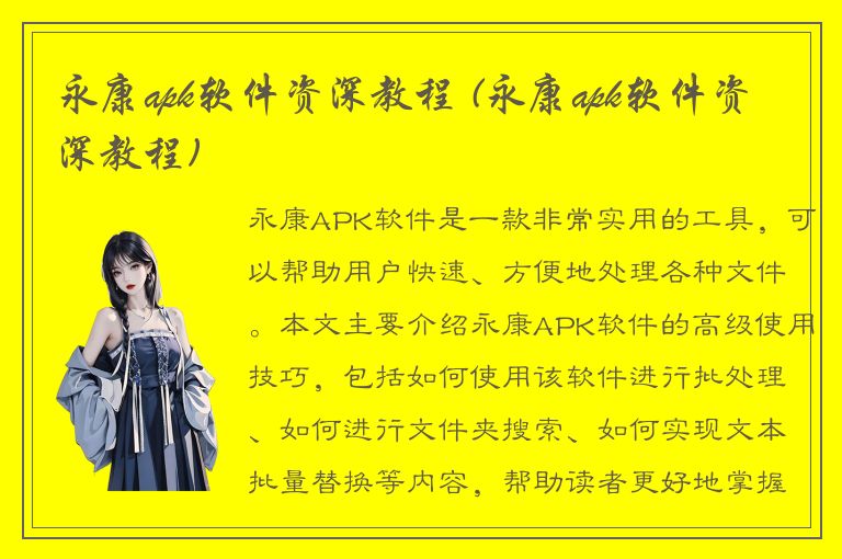 永康apk软件资深教程 (永康apk软件资深教程)