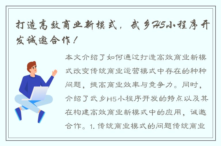 打造高效商业新模式，武乡H5小程序开发诚邀合作！