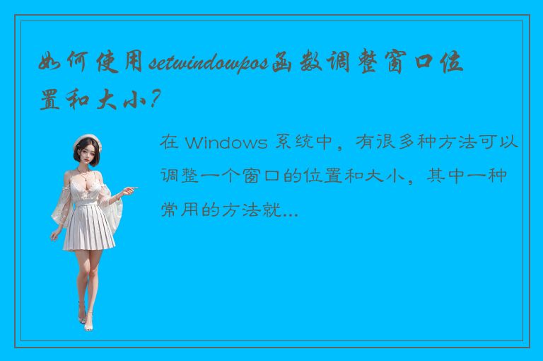 如何使用setwindowpos函数调整窗口位置和大小？