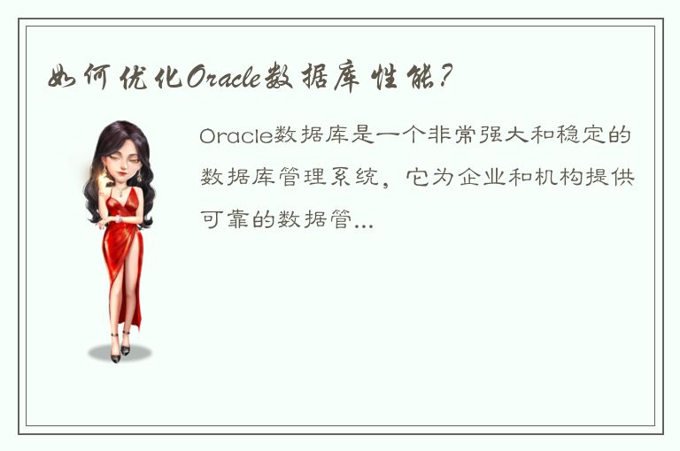 如何优化Oracle数据库性能？