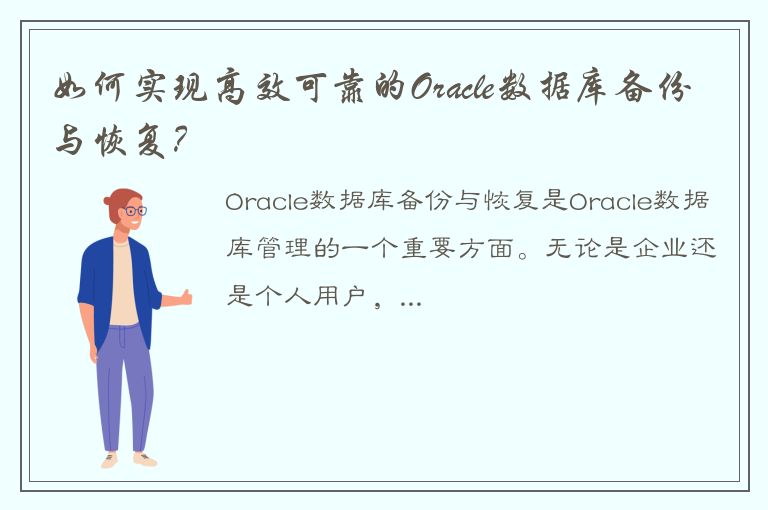 如何实现高效可靠的Oracle数据库备份与恢复？