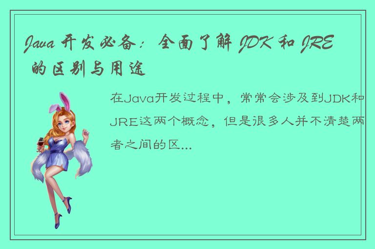 Java 开发必备：全面了解 JDK 和 JRE 的区别与用途