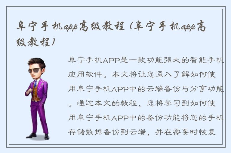 阜宁手机app高级教程 (阜宁手机app高级教程)