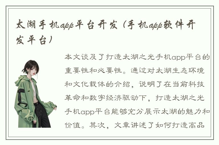 太湖手机app平台开发 (手机app软件开发平台)