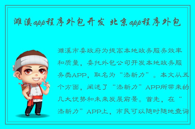 濉溪app程序外包开发 北京app程序外包