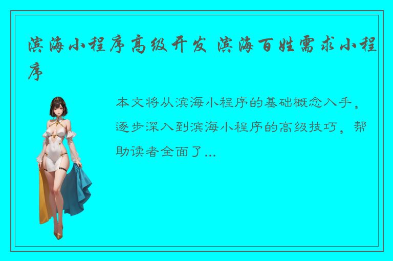 滨海小程序高级开发 滨海百姓需求小程序