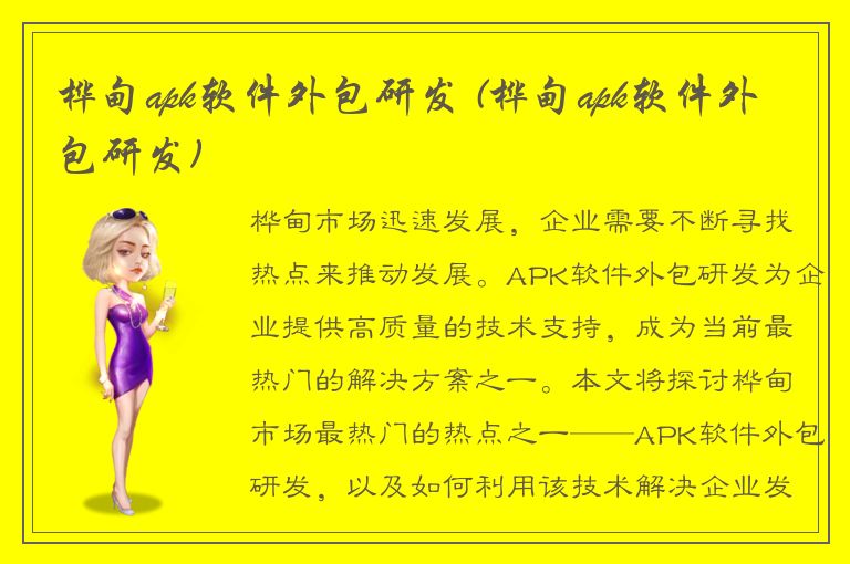 桦甸apk软件外包研发 (桦甸apk软件外包研发)