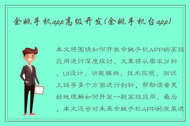 余姚手机app高级开发(余姚手机台app)