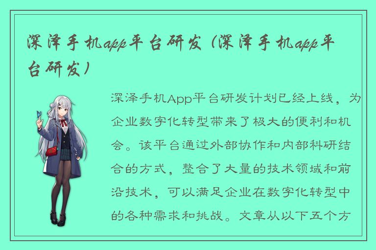 深泽手机app平台研发 (深泽手机app平台研发)