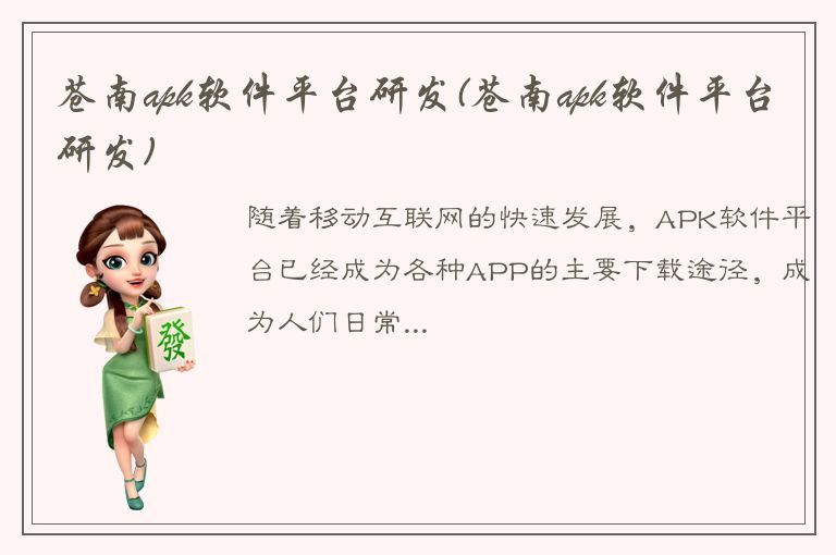 苍南apk软件平台研发(苍南apk软件平台研发)