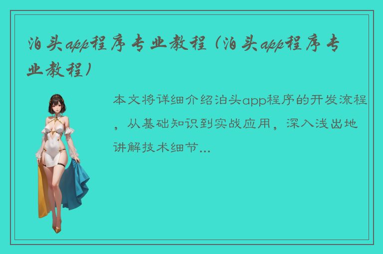 泊头app程序专业教程 (泊头app程序专业教程)