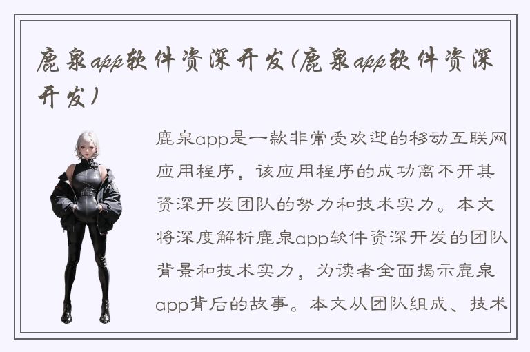 鹿泉app软件资深开发(鹿泉app软件资深开发)