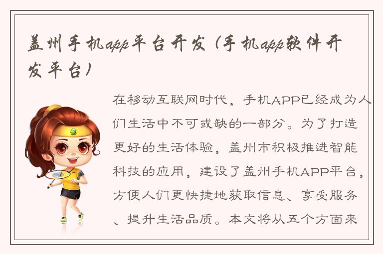 盖州手机app平台开发 (手机app软件开发平台)