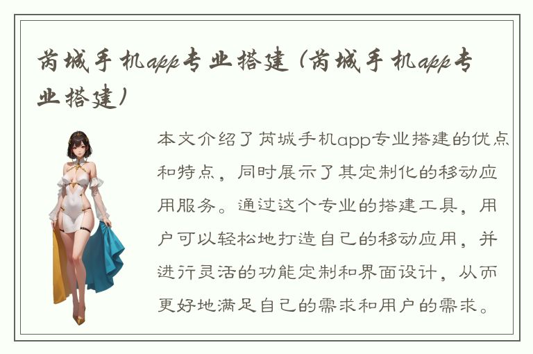 芮城手机app专业搭建 (芮城手机app专业搭建)