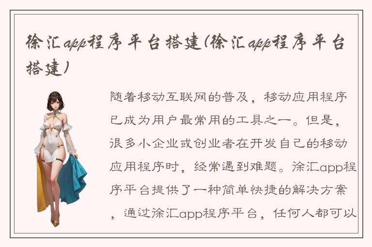 徐汇app程序平台搭建(徐汇app程序平台搭建)