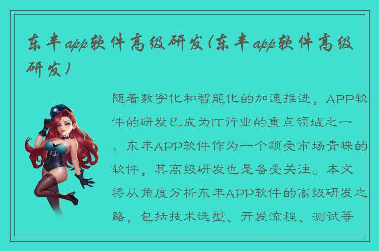 东丰app软件高级研发(东丰app软件高级研发)