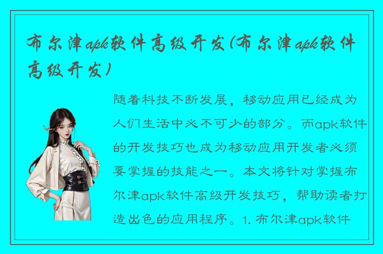 布尔津apk软件高级开发(布尔津apk软件高级开发)