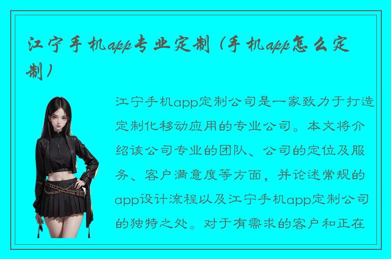 江宁手机app专业定制 (手机app怎么定制)