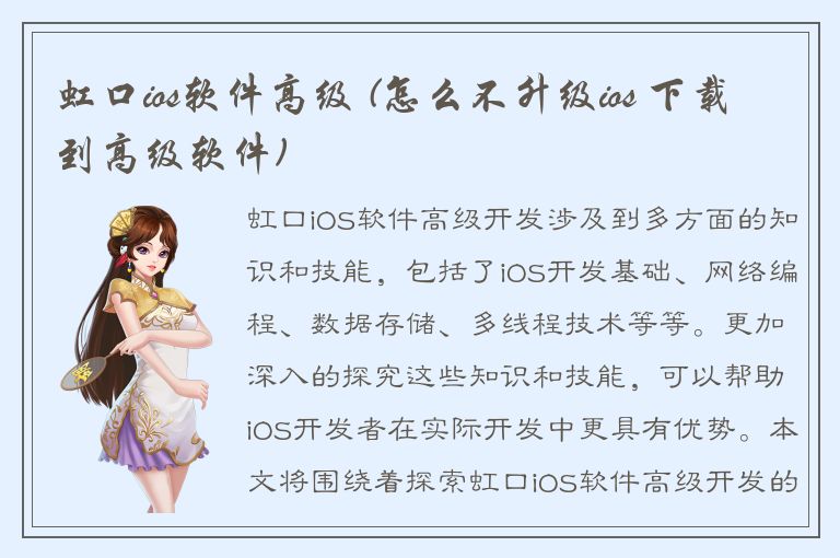 虹口ios软件高级 (怎么不升级ios 下载到高级软件)