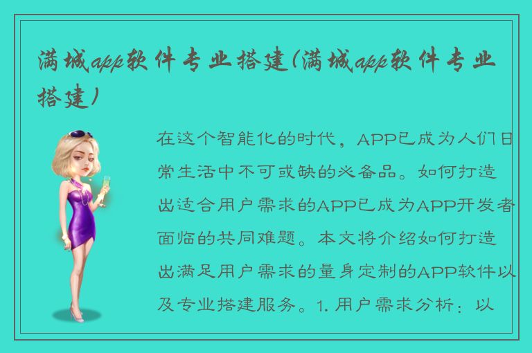 满城app软件专业搭建(满城app软件专业搭建)