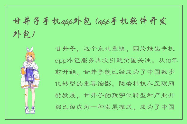 甘井子手机app外包 (app手机软件开发外包)