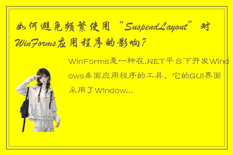 如何避免频繁使用“SuspendLayout”对WinForms应用程序的影响？