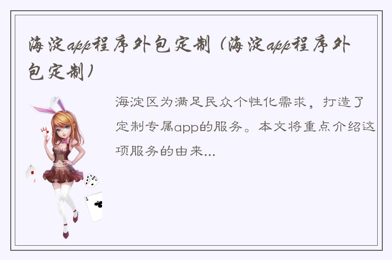 海淀app程序外包定制 (海淀app程序外包定制)