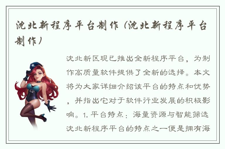 沈北新程序平台制作 (沈北新程序平台制作)