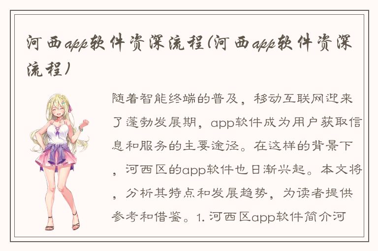 河西app软件资深流程(河西app软件资深流程)