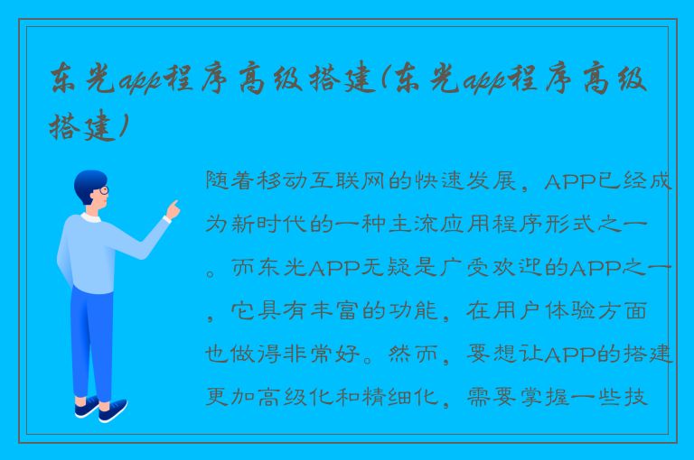 东光app程序高级搭建(东光app程序高级搭建)