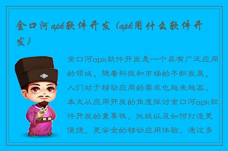 金口河apk软件开发 (apk用什么软件开发)