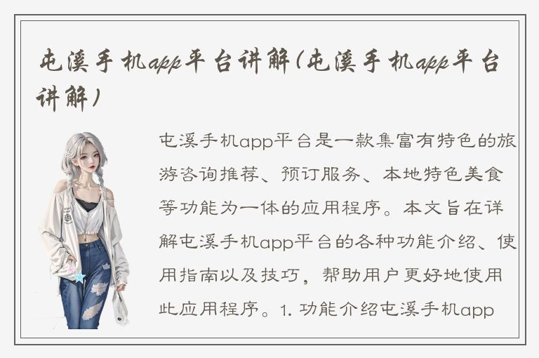 屯溪手机app平台讲解(屯溪手机app平台讲解)