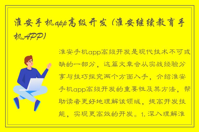 淮安手机app高级开发 (淮安继续教育手机APP)