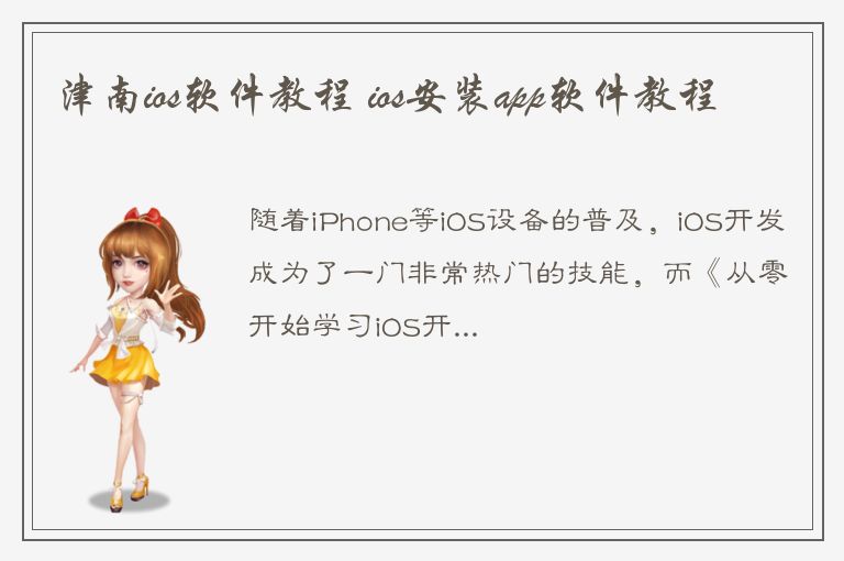 津南ios软件教程 ios安装app软件教程