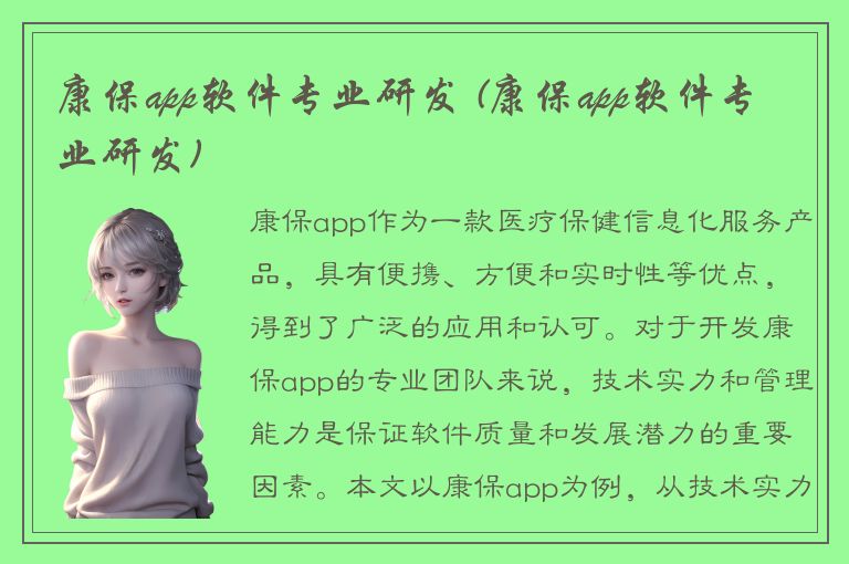 康保app软件专业研发 (康保app软件专业研发)