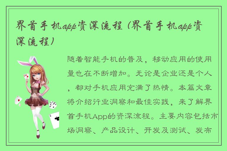 界首手机app资深流程 (界首手机app资深流程)