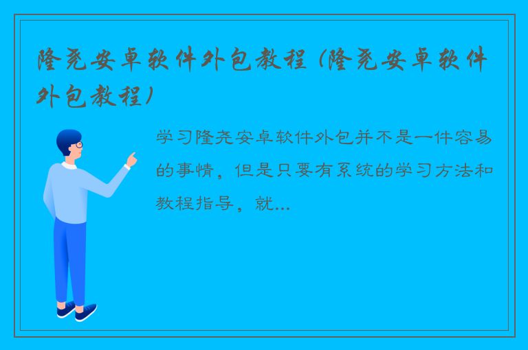 隆尧安卓软件外包教程 (隆尧安卓软件外包教程)