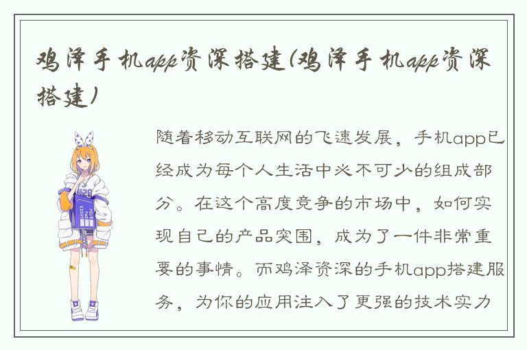 鸡泽手机app资深搭建(鸡泽手机app资深搭建)